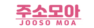 주소모아 바로가기
